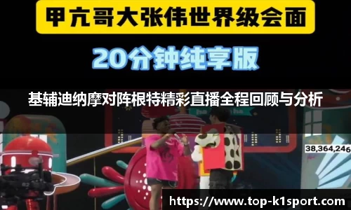 基辅迪纳摩对阵根特精彩直播全程回顾与分析