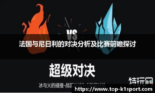 法国与尼日利的对决分析及比赛前瞻探讨